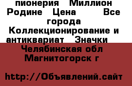 1.1) пионерия : Миллион Родине › Цена ­ 90 - Все города Коллекционирование и антиквариат » Значки   . Челябинская обл.,Магнитогорск г.